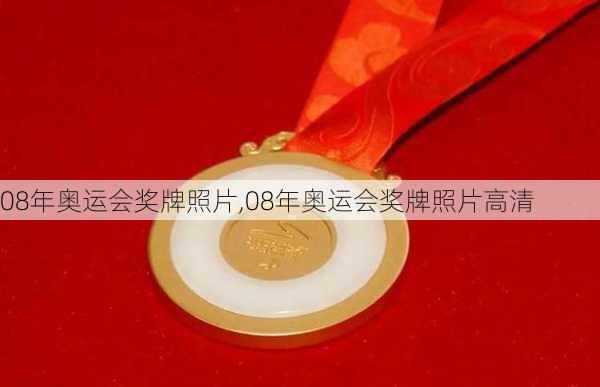 08年奥运会奖牌照片,08年奥运会奖牌照片高清