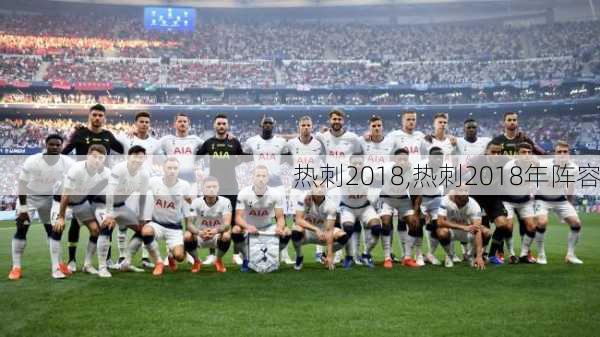 热刺2018,热刺2018年阵容