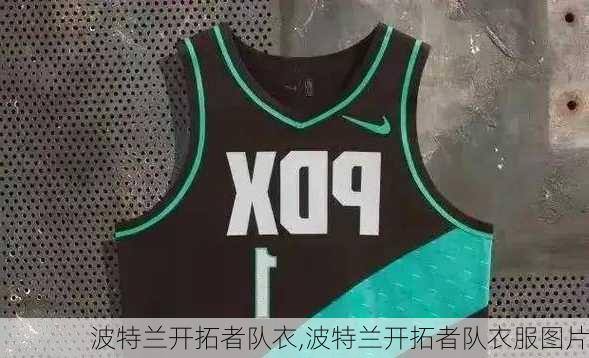 波特兰开拓者队衣,波特兰开拓者队衣服图片