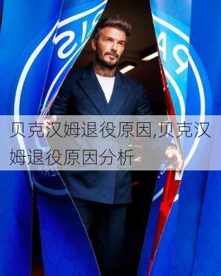 贝克汉姆退役原因,贝克汉姆退役原因分析