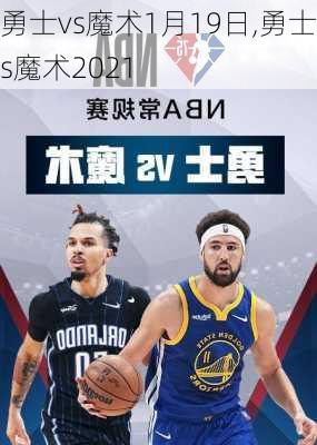 勇士vs魔术1月19日,勇士vs魔术2021