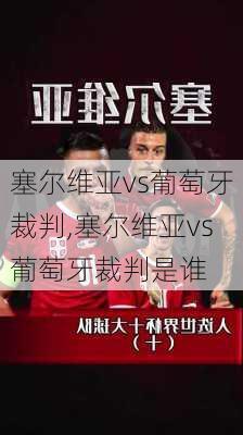 塞尔维亚vs葡萄牙裁判,塞尔维亚vs葡萄牙裁判是谁