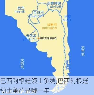 巴西阿根廷领土争端,巴西阿根廷领土争端是哪一年