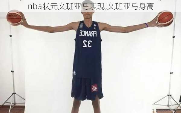 nba状元文班亚马表现,文班亚马身高