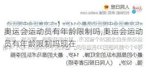 奥运会运动员有年龄限制吗,奥运会运动员有年龄限制吗现在