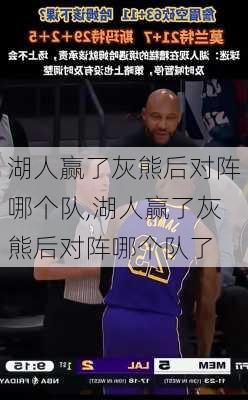 湖人赢了灰熊后对阵哪个队,湖人赢了灰熊后对阵哪个队了