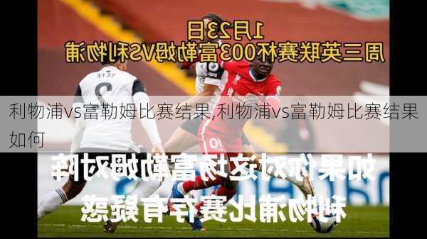 利物浦vs富勒姆比赛结果,利物浦vs富勒姆比赛结果如何