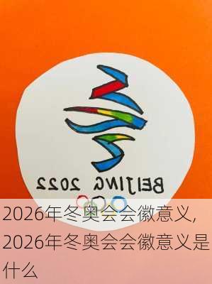 2026年冬奥会会徽意义,2026年冬奥会会徽意义是什么