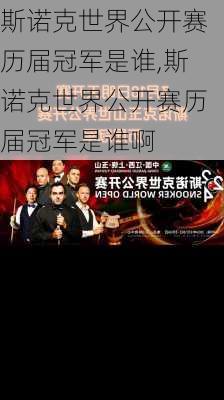 斯诺克世界公开赛历届冠军是谁,斯诺克世界公开赛历届冠军是谁啊