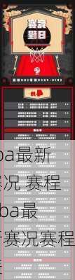 cba最新赛况 赛程,cba最新赛况赛程表