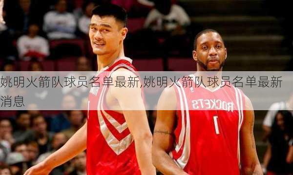 姚明火箭队球员名单最新,姚明火箭队球员名单最新消息