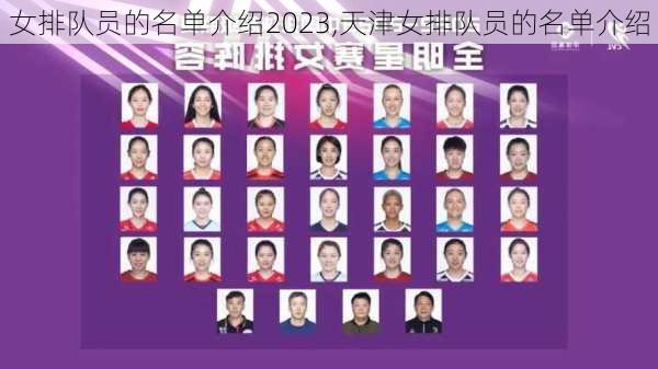 女排队员的名单介绍2023,天津女排队员的名单介绍
