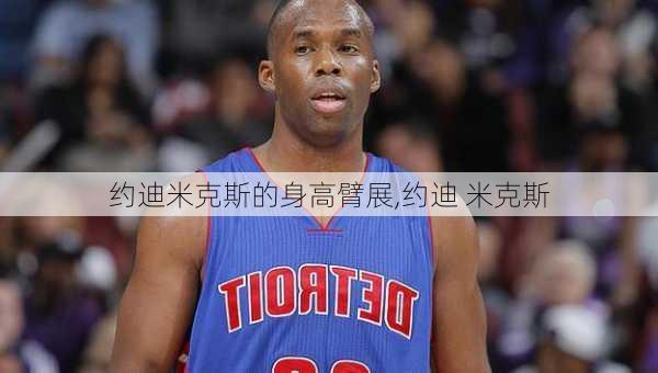 约迪米克斯的身高臂展,约迪 米克斯