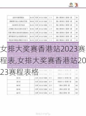 女排大奖赛香港站2023赛程表,女排大奖赛香港站2023赛程表格