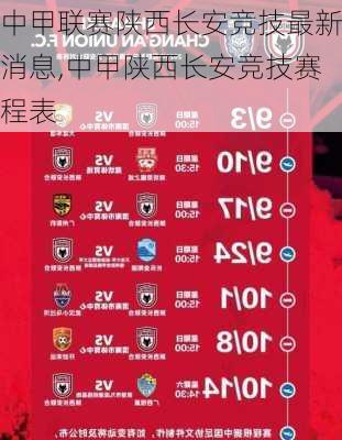中甲联赛陕西长安竞技最新消息,中甲陕西长安竞技赛程表