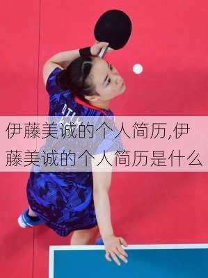 伊藤美诚的个人简历,伊藤美诚的个人简历是什么