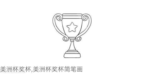 美洲杯奖杯,美洲杯奖杯简笔画