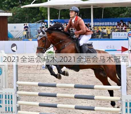 2021全运会马术,2021全运会马术冠军