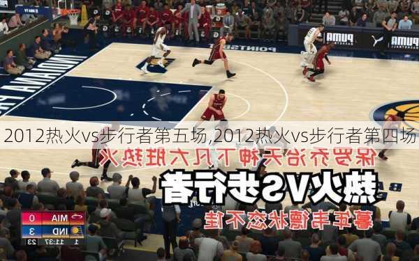 2012热火vs步行者第五场,2012热火vs步行者第四场