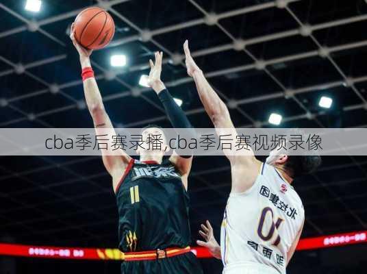 cba季后赛录播,cba季后赛视频录像