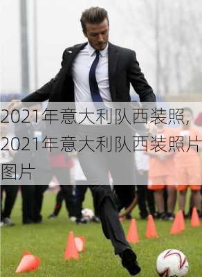 2021年意大利队西装照,2021年意大利队西装照片图片