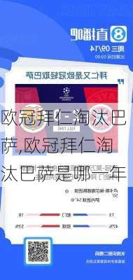 欧冠拜仁淘汰巴萨,欧冠拜仁淘汰巴萨是哪一年