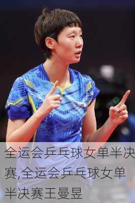 全运会乒乓球女单半决赛,全运会乒乓球女单半决赛王曼昱