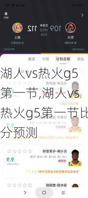 湖人vs热火g5第一节,湖人vs热火g5第一节比分预测