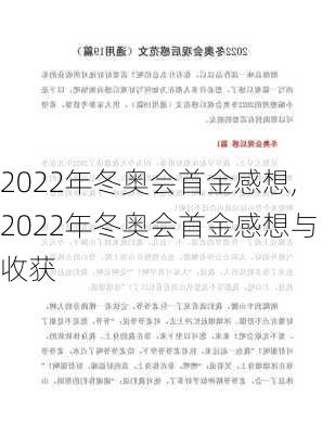 2022年冬奥会首金感想,2022年冬奥会首金感想与收获