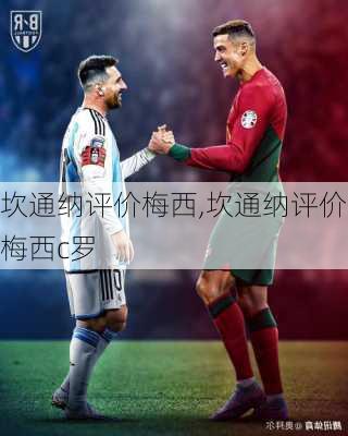 坎通纳评价梅西,坎通纳评价梅西c罗