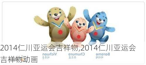 2014仁川亚运会吉祥物,2014仁川亚运会吉祥物动画