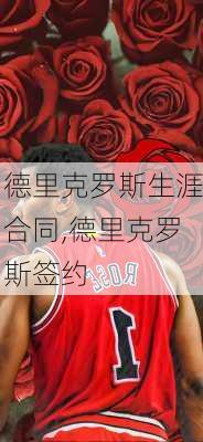 德里克罗斯生涯合同,德里克罗斯签约