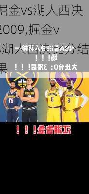 掘金vs湖人西决2009,掘金vs湖人西决比分结果