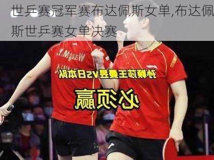 世乒赛冠军赛布达佩斯女单,布达佩斯世乒赛女单决赛