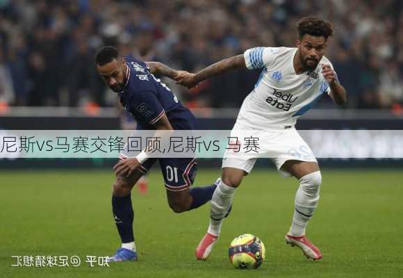 尼斯vs马赛交锋回顾,尼斯vs 马赛