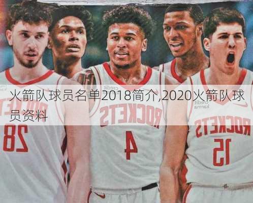 火箭队球员名单2018简介,2020火箭队球员资料