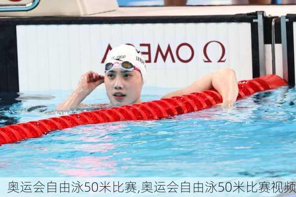 奥运会自由泳50米比赛,奥运会自由泳50米比赛视频