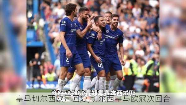 皇马切尔西欧冠回复,切尔西皇马欧冠次回合