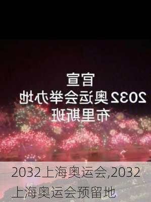 2032上海奥运会,2032上海奥运会预留地