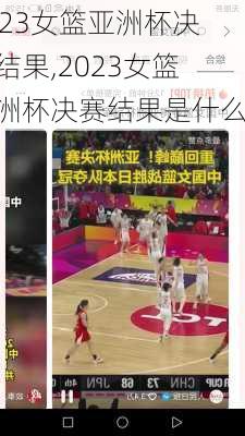 2023女篮亚洲杯决赛结果,2023女篮亚洲杯决赛结果是什么