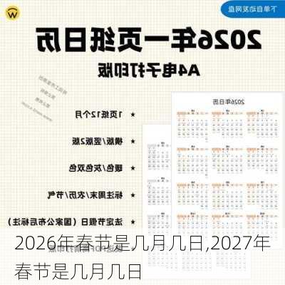 2026年春节是几月几日,2027年春节是几月几日