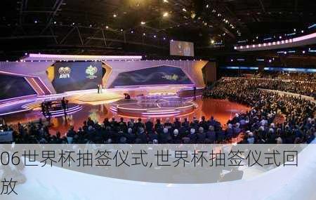 06世界杯抽签仪式,世界杯抽签仪式回放