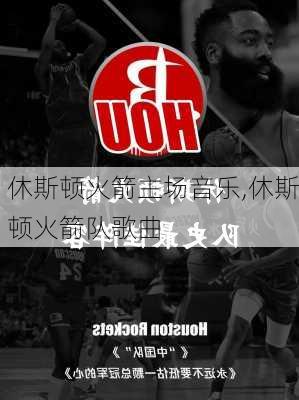 休斯顿火箭主场音乐,休斯顿火箭队歌曲