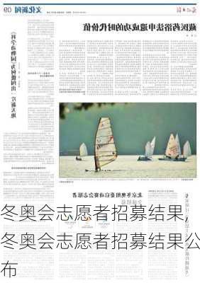 冬奥会志愿者招募结果,冬奥会志愿者招募结果公布