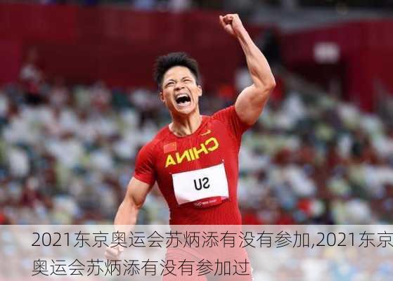 2021东京奥运会苏炳添有没有参加,2021东京奥运会苏炳添有没有参加过