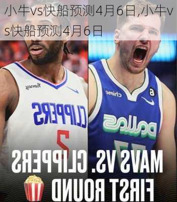 小牛vs快船预测4月6日,小牛vs快船预测4月6日