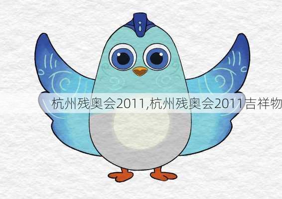 杭州残奥会2011,杭州残奥会2011吉祥物