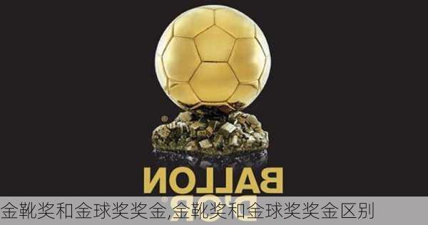 金靴奖和金球奖奖金,金靴奖和金球奖奖金区别