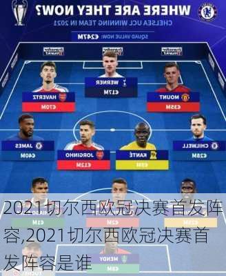 2021切尔西欧冠决赛首发阵容,2021切尔西欧冠决赛首发阵容是谁