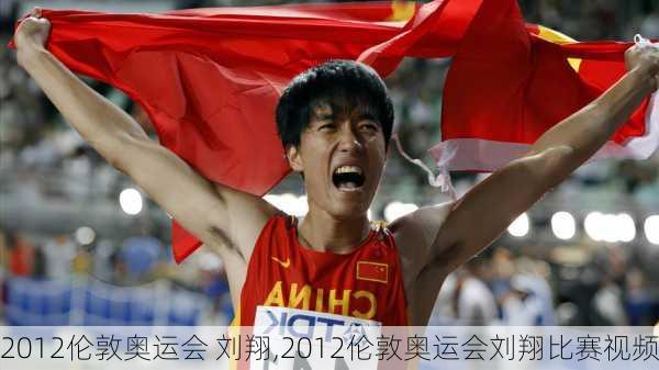 2012伦敦奥运会 刘翔,2012伦敦奥运会刘翔比赛视频